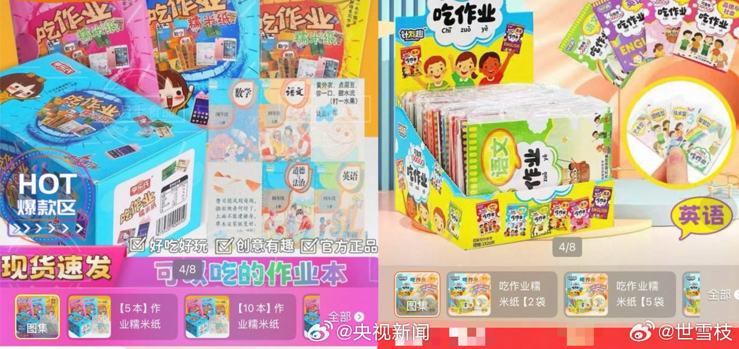 #央视曝光吃作业隐患#
这样的东西能不能停止啊，没有一点安全隐患，加强管理换了新包装还是这样…专门挑中学生这样的年龄。 ​