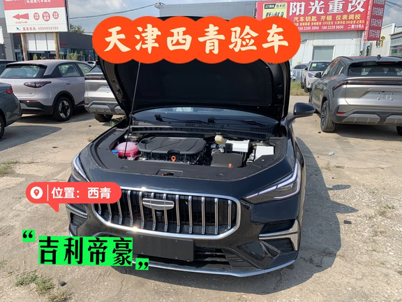 天津专业验车｜天津西青喜提吉利帝豪