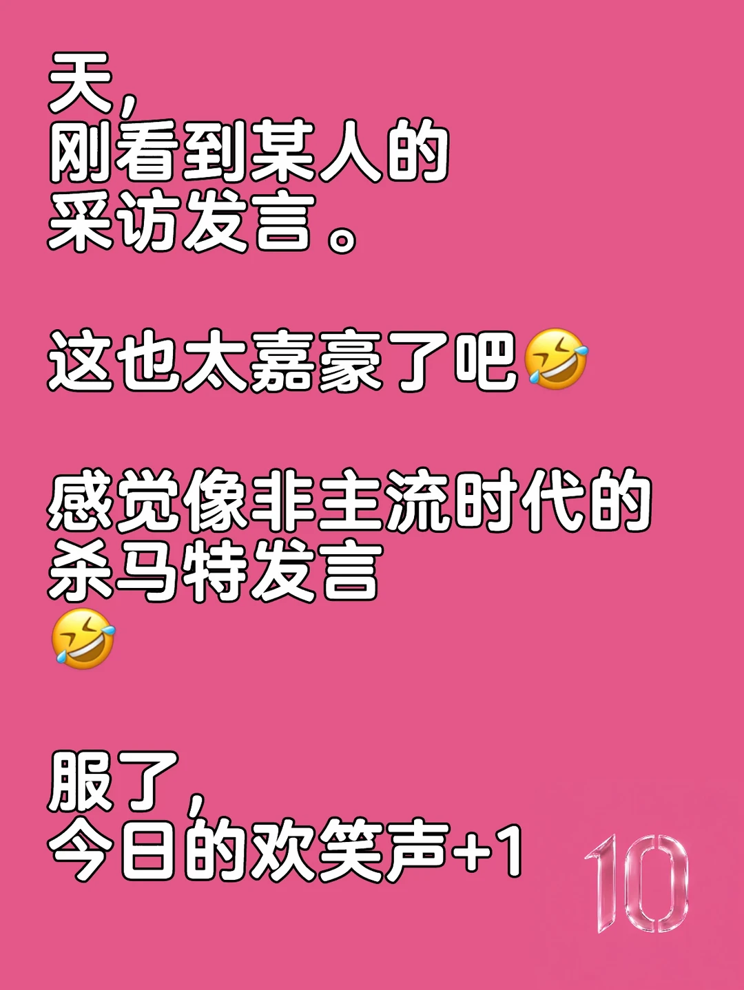 谢我罗哥今天给到的情绪价值！