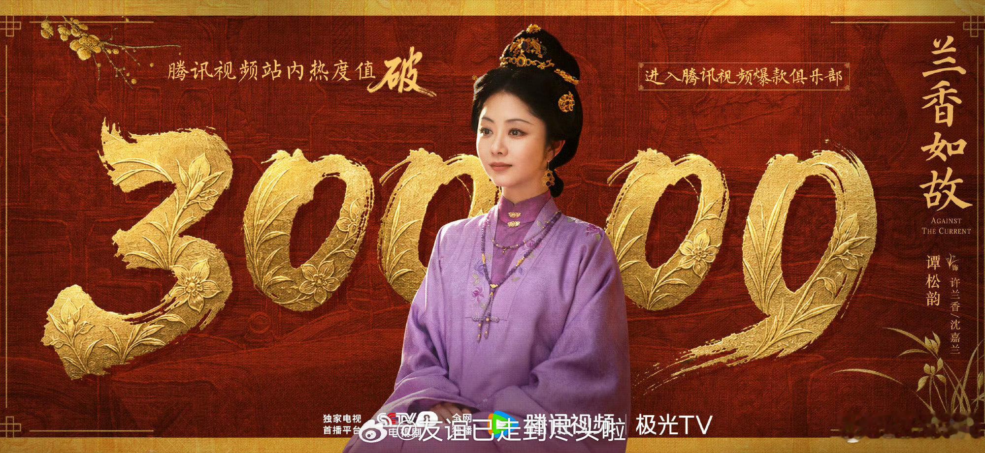 #刘学义谭松韵兰香如故香爆了#看数据完全是女主单抗呀，女主很牛呀，演技也非常好，谭松韵很棒 ​