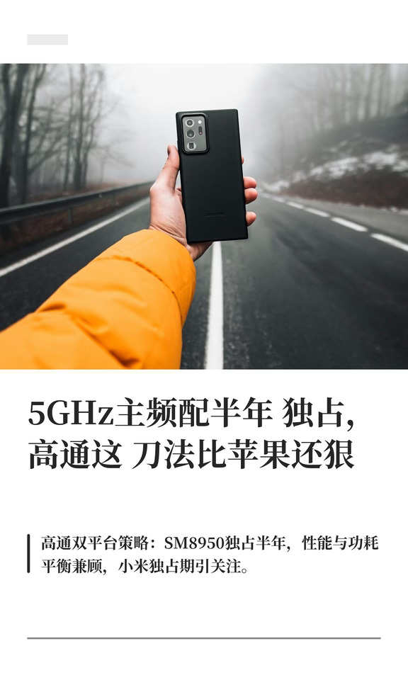 5GHz主频配半年独占，高通这刀法比苹果还