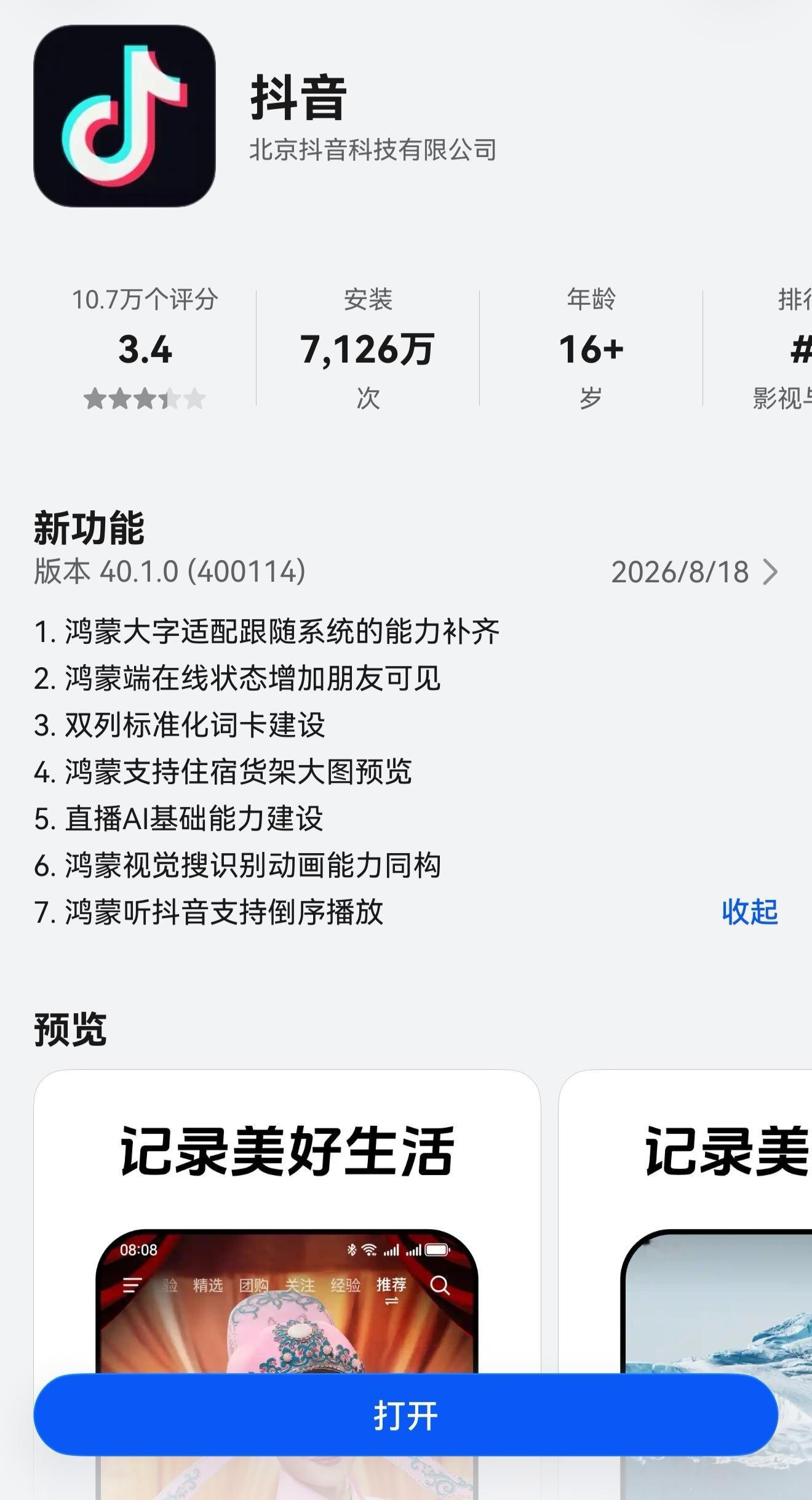 鸿蒙抖音40.1.0正式版上线应用市场AppGallery更新

1. 鸿蒙大字适配跟随系统的能力补齐
2. 鸿蒙端在线状态增加朋友可见
3. 双列标准化词卡建设 
4. 鸿蒙支持住宿货架大图预览
5. 直播AI基础能力建设
6. 鸿蒙视觉搜识别动画能力同构
7. 鸿蒙听抖音支持倒序播放

#HarmonyOS6##鸿蒙抖音##鸿蒙应用更新# ​
