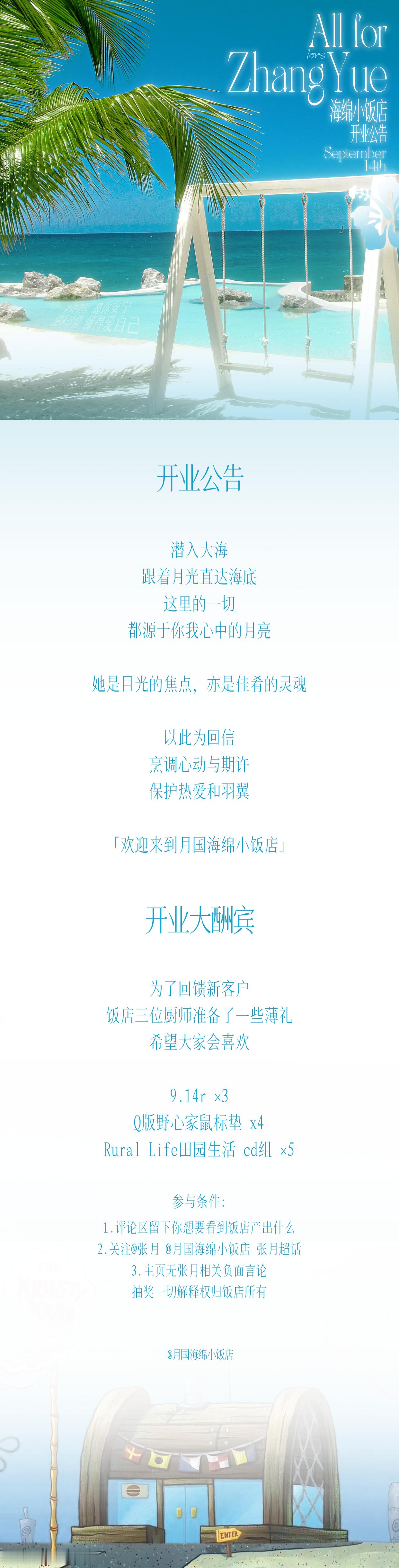 #张月[超话]#🩵#张月# 👩🏻‍🍳#向全世界安利张月# 

饭店开业公告

潜入大海
跟着月光直达海底
这里的一切
都源于你我心中的月亮
她是目光的焦点，亦是佳肴的灵魂
以此为回信
烹调心动与期许
保护热爱和羽翼
「欢迎来到月国海绵小饭店」

开业大酬宾
为了回馈新客户
饭店三位厨师准备了一些薄 ​