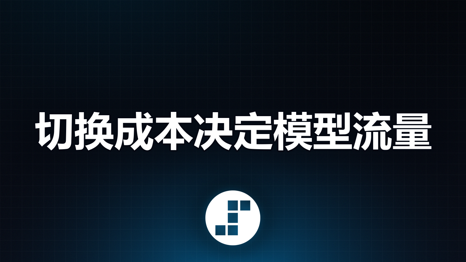 2026 年 10 月 10 日，阶跃星辰旗舰基座模型 Step 5 Preview 登顶 OpenRouter Trending 榜，并位列日榜第二。
OpenRouter 的日榜按每日模型处理的 Token 总量排名，Trending 榜反映近期用量增长，两个榜都指向真实调用。
数据截至 10