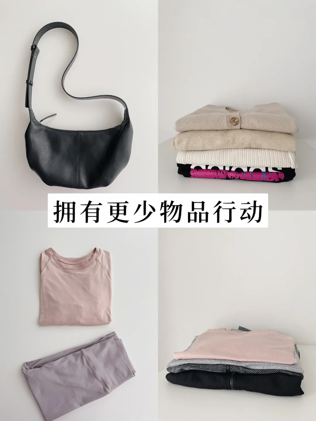 极简｜拥有更少物品断舍离行动，多解压啊！