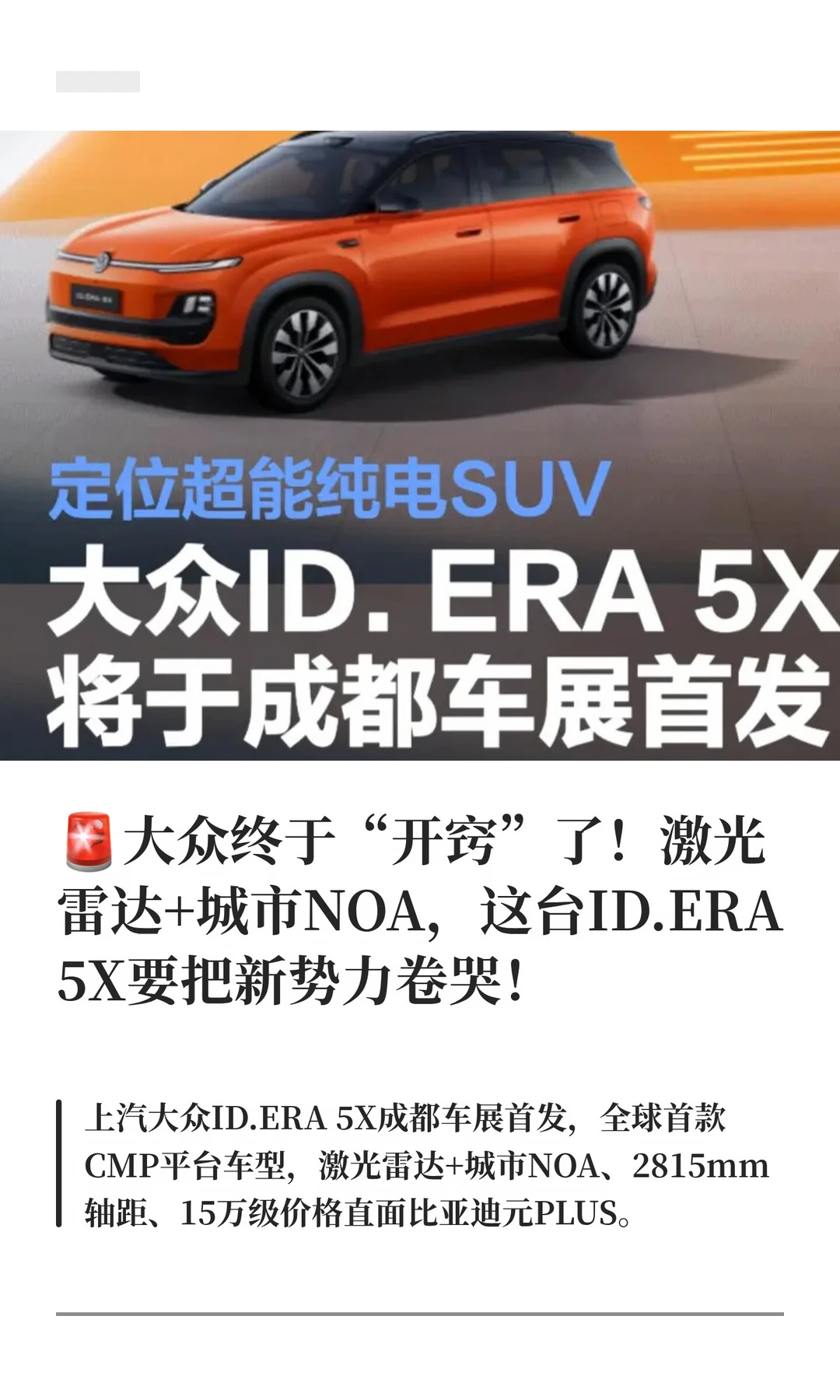 🚨大众ID.ERA 5X成都车展首发！