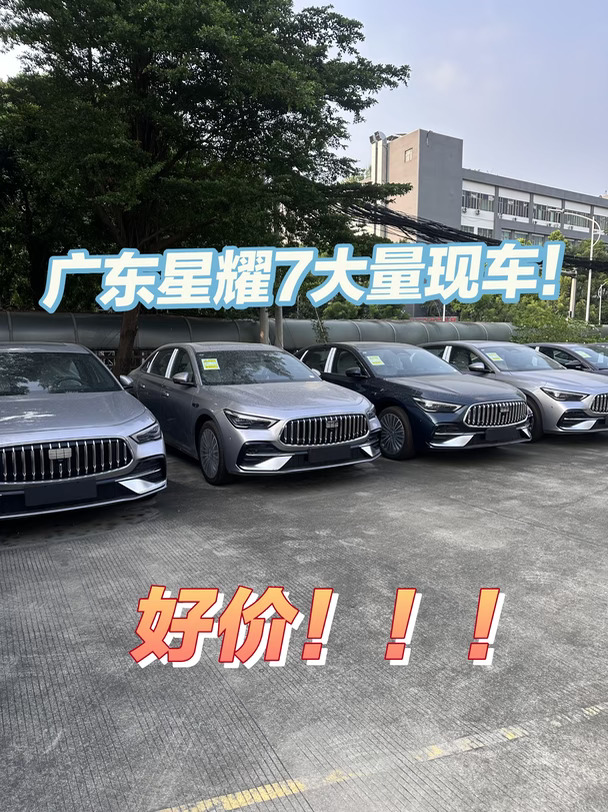 广东星耀7大量现车！好价！