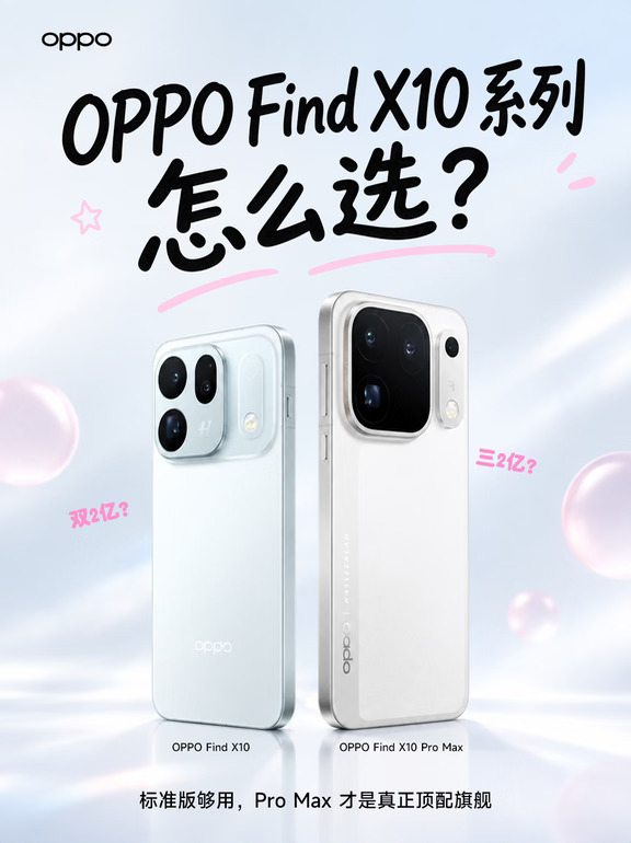 修图时代落幕！Find X10系列双品怎么选？