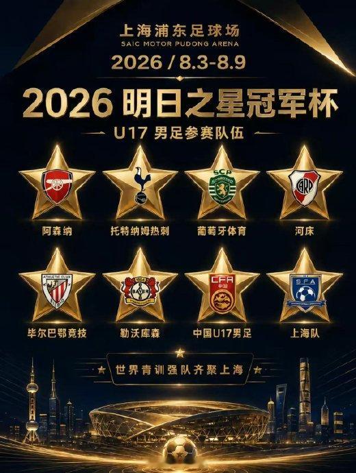 河床  官方消息🏆 2026上海明日之星冠军杯足球邀请赛将于8月3日...