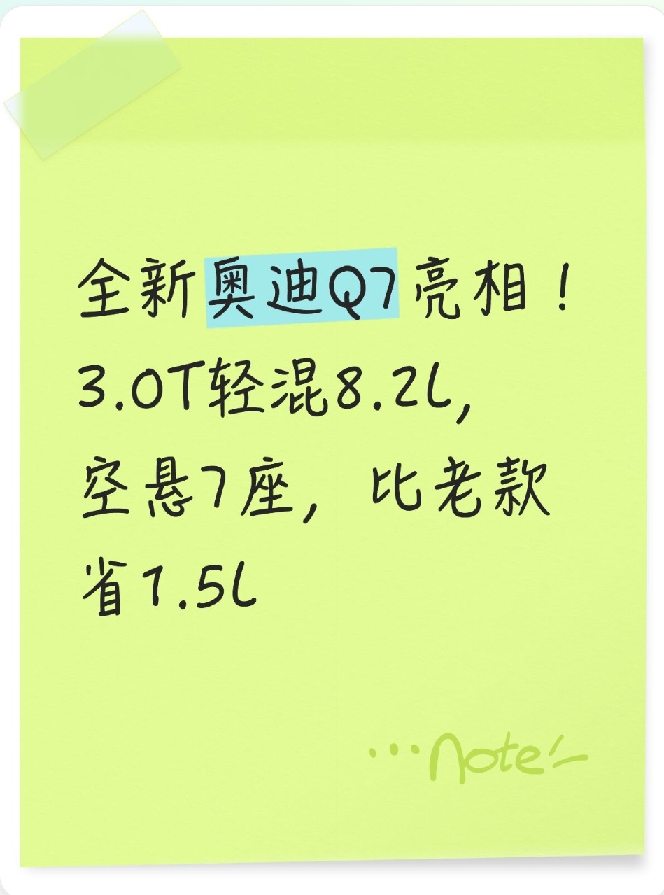 全新奥迪Q7亮相！3.0T轻混8.2L，空悬7座，比老款省1.5L