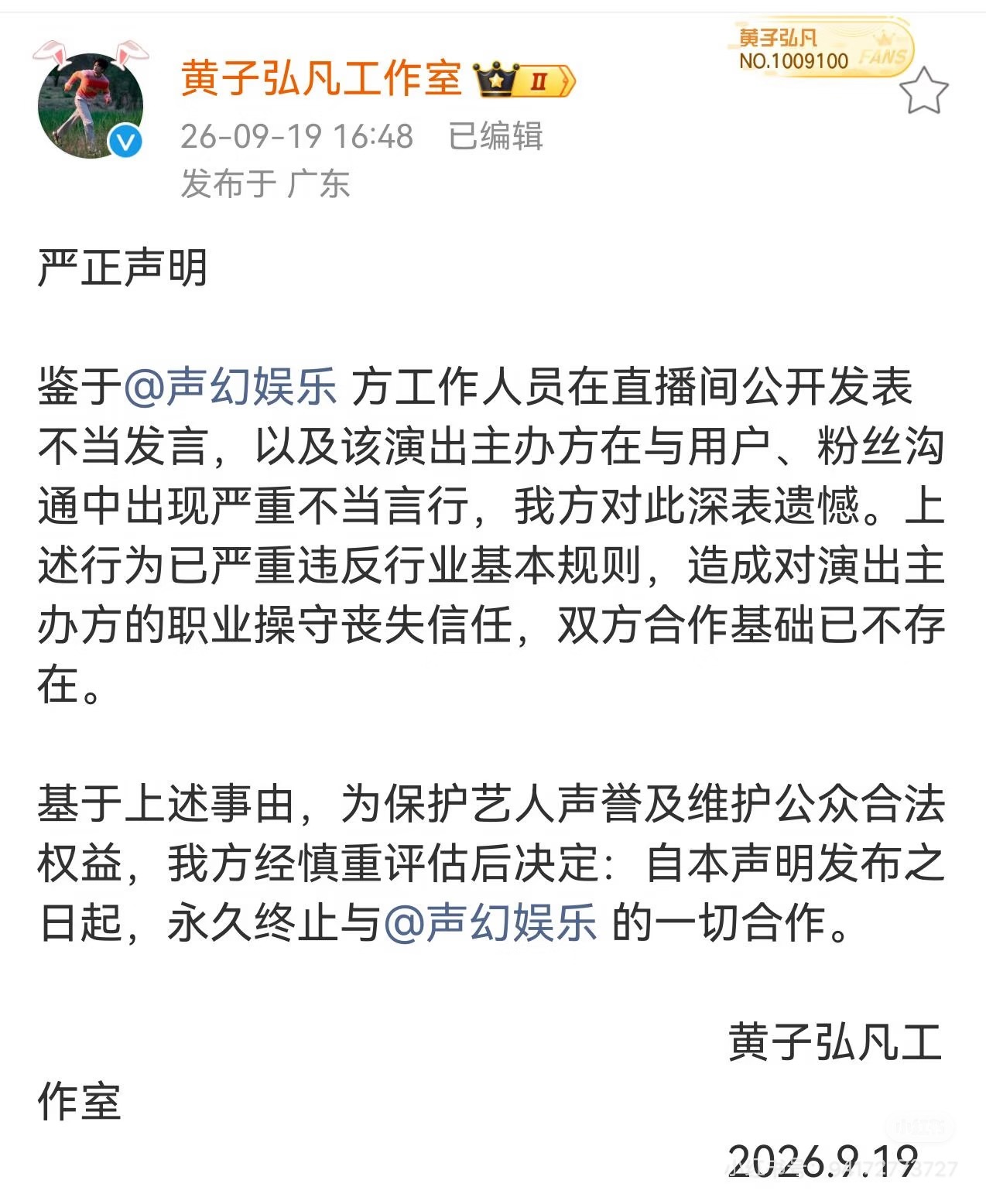 #黄子弘凡永久终止与声幻娱乐合作#¥#声幻娱乐道歉#
黄子弘凡工作室发布声明，永久终止与声幻娱乐一切合作✨
▪️导火索：主办方直播间工作人员发表不当言论，和粉丝沟通言行失当，出现倒卖签名照等争议事件，严重损耗艺人口碑与粉丝权益
▪️工作室表态：信任基础不复存在，为保护艺人声誉与粉丝权益， ​
