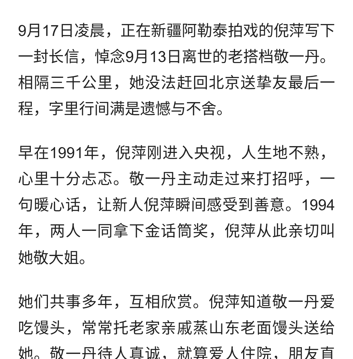 三千公里相隔！倪萍含泪写信送别敬一丹