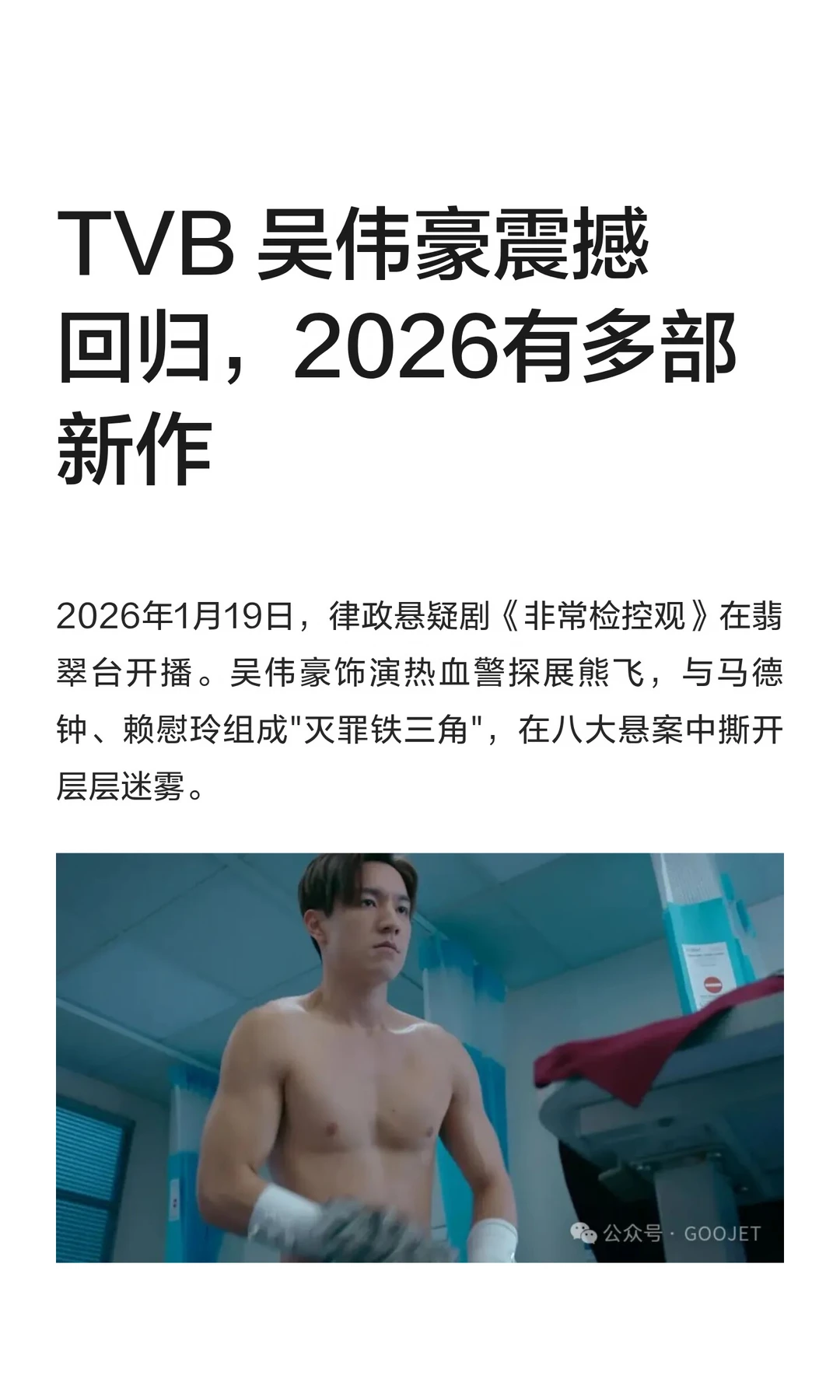 TVB 吴伟豪震撼回归，2026有多部新作