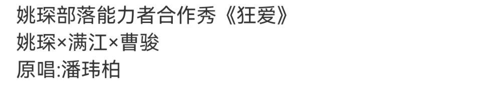 披哥五公能力者秀姚琛满江曹骏组无感换成潘玮柏的狂爱了 ​
