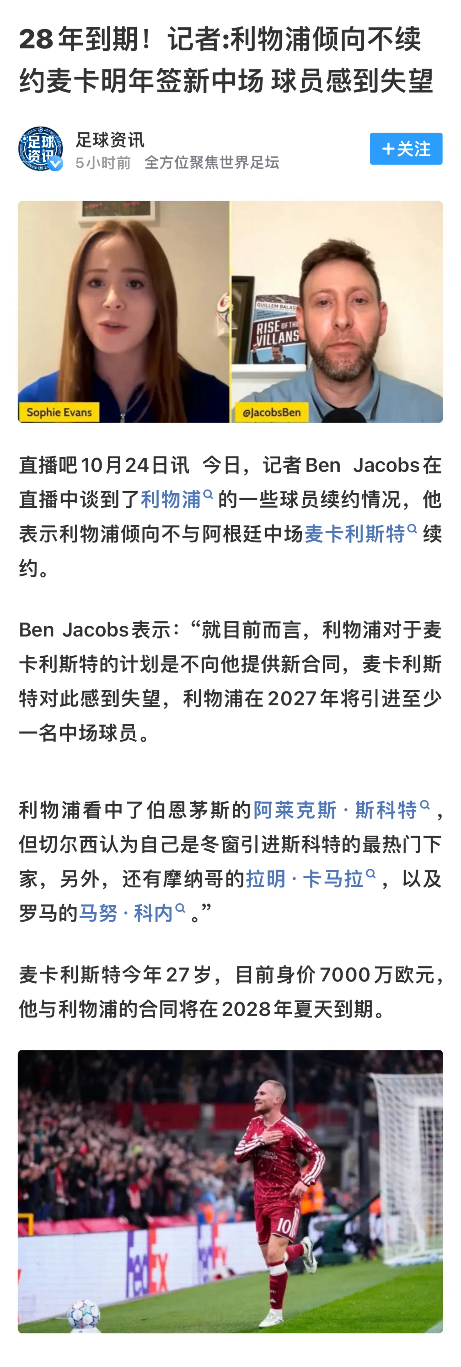 牌坊怪、忠诚怪呢[疑问]出来说话❗️哑巴了[怒骂][打脸][顶]

跟利益优先的群体讲忠诚，是件很可笑的事🤡不要反复压缩自己并且努力证明自己值得被爱[捂嘴哭]球员职业生涯短暂且宝贵，永远要以自身发展为第一要务❗️赶紧找下家，别被打措手不及（前羊之鉴……[失望]

Ben Jacobs：“就目前而言，利物 ​
