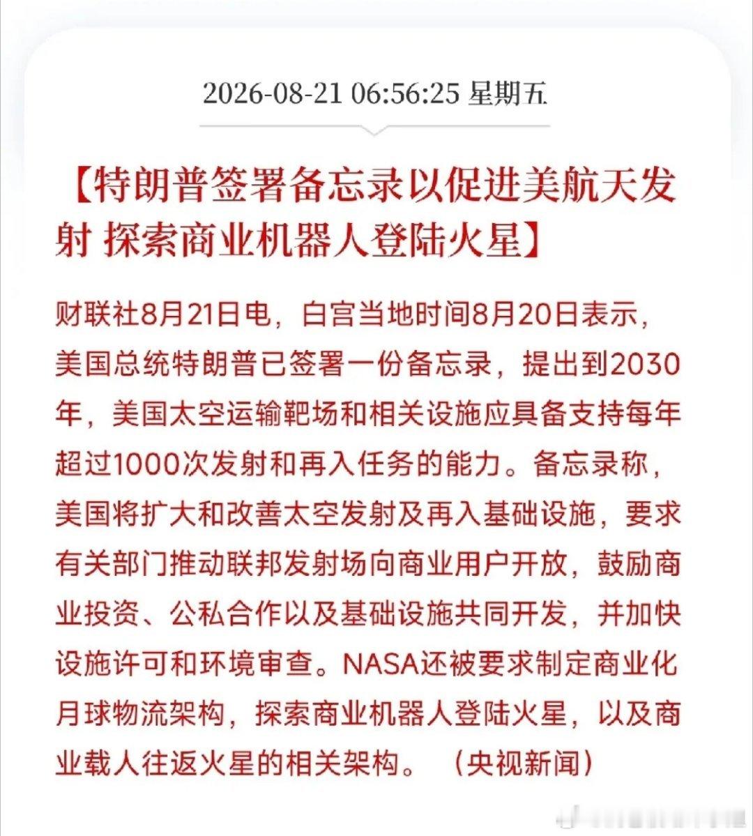 美国太空战略备忘录落地！太空经济大竞赛开启，挖掘商业航天卖水人逻辑
 
当地时间8月20日，白宫传出重磅消息，特朗普签署太空相关备忘录，定下明确目标：2030年美国发射靶场基础设施具备每年1000次发射及再入任务支撑能力 。同时要求NASA打造商业化月球物流体系，推进商业机器人登陆火星，推动联邦发 ​