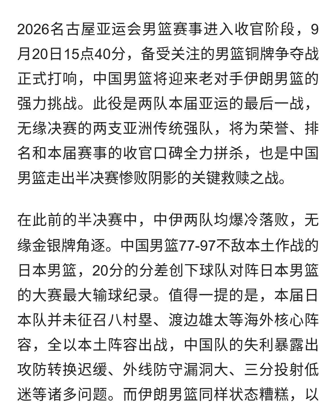 亚运男篮铜牌赛前瞻：中国男篮再战伊朗，全力捍卫亚洲荣光