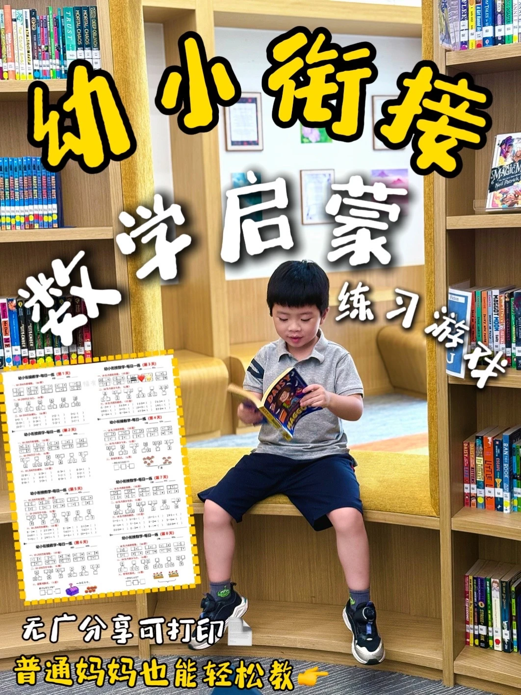 幼小衔接数学启蒙分享📚普通妈妈也能轻松教