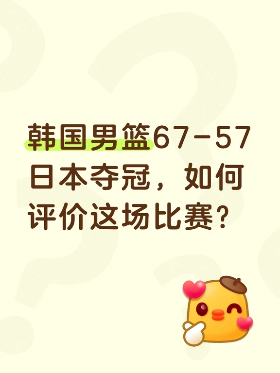 韩国男篮67-57日本夺冠，如何评价这场比赛