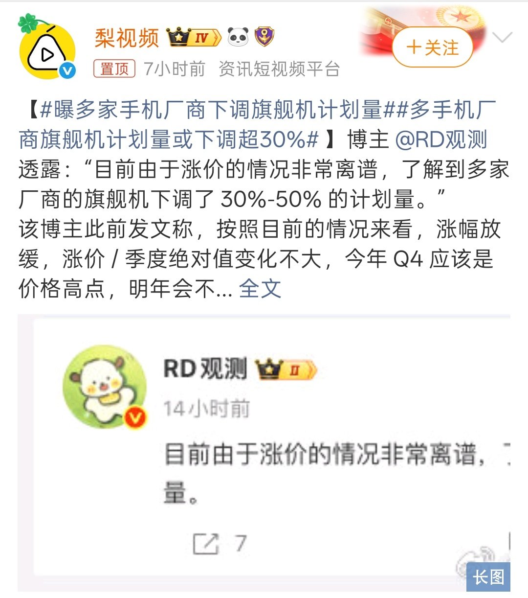 #曝多家手机厂商下调旗舰机计划量#主要是存储涨价太离谱了，不过今年手机都扎堆在9月，目测销量下降的没那么明显，毕竟去年多家品牌旗舰机，都是在10月发售的，没赶上双节促销，提前到双节前发布，对销量来说，应该还是有一定增益的吧？ ​