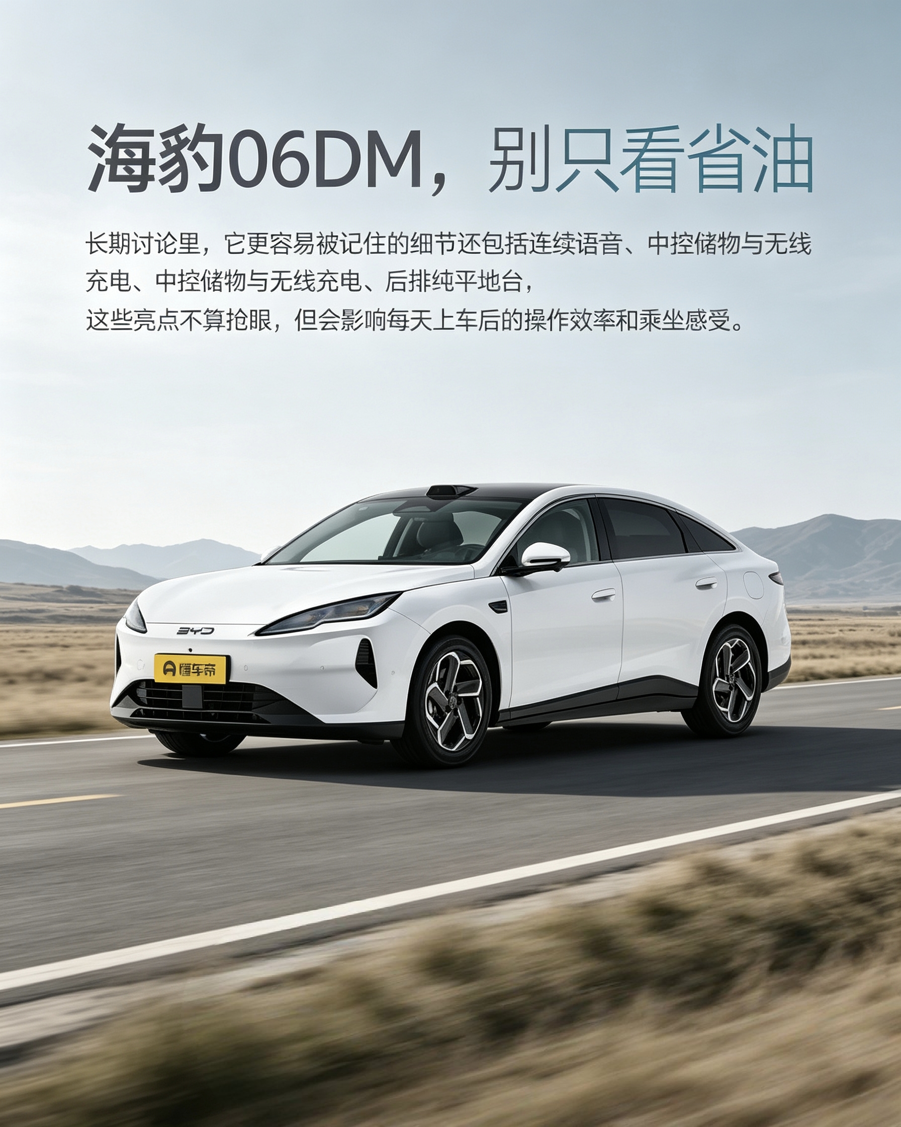 比亚迪海豹06DM：很多人只记住它省油，其实不少小细节用起来很加分。支持连续语音，中控储物空间够用，还有无线充电，后排地板也是纯平。这些配置看着不显眼，但每天开车上下车，会实实在在影响使用感受。【来自懂车帝车友圈】