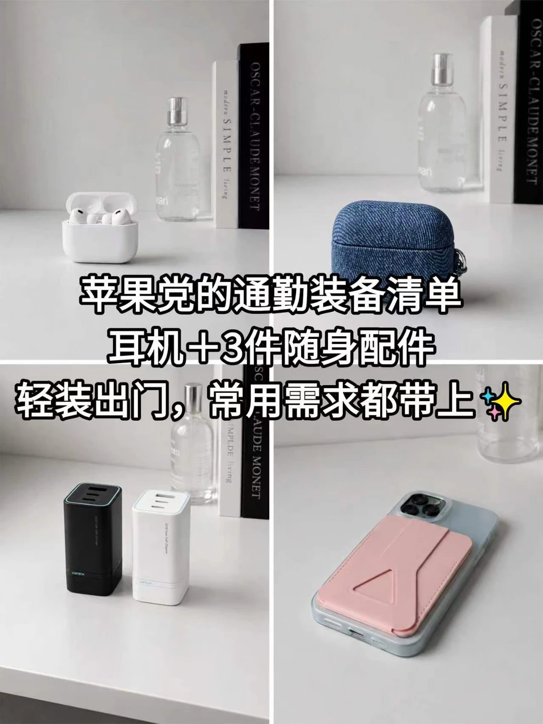 苹果党的通勤装备清单