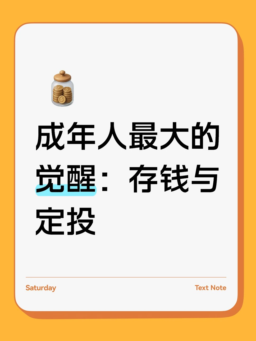 中年人最大的觉醒：存钱与定投