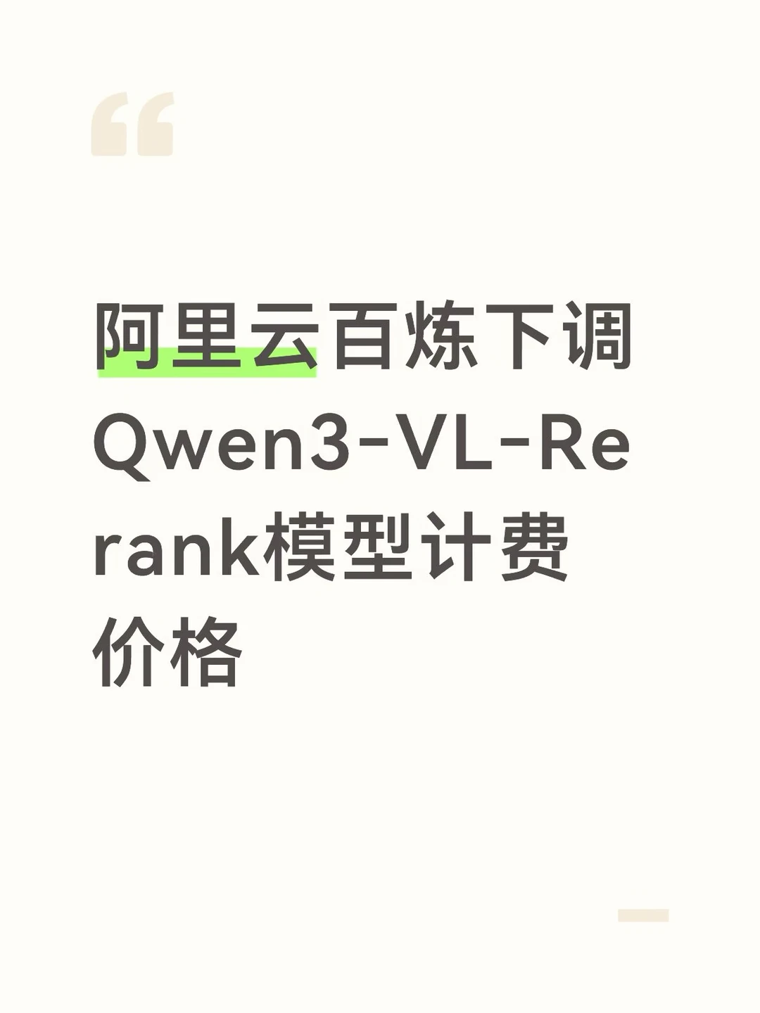 阿里云百炼下调Qwen3‑VL‑Rerank模型计费价
