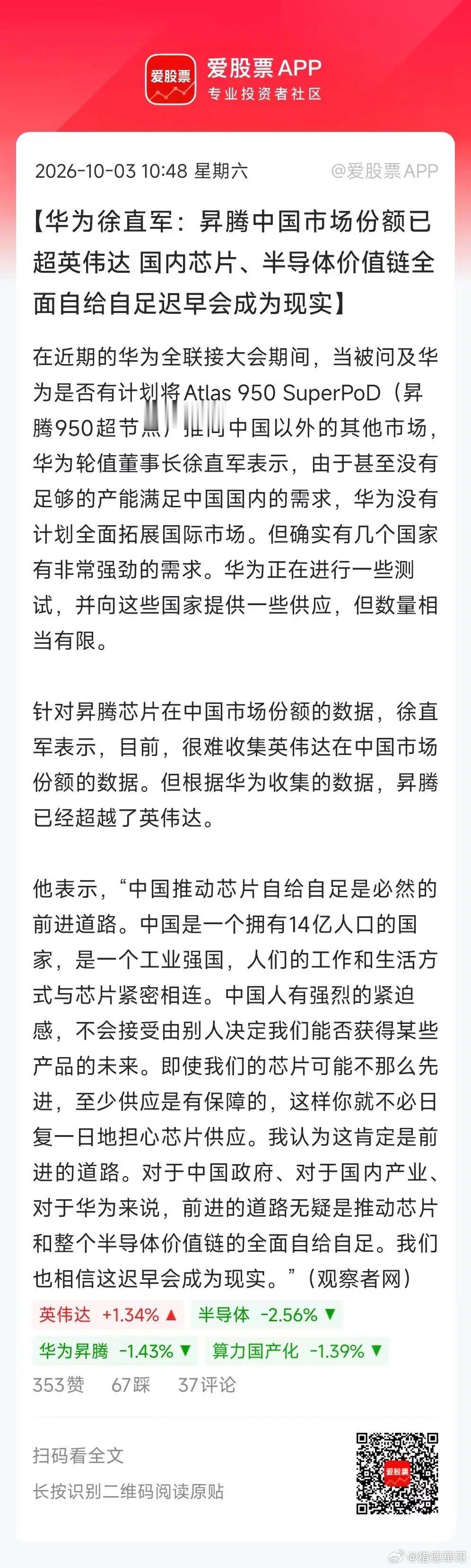 华为官宣，昇腾国内市场份额已经超过英伟达！
不过很多人忽略一点：这次份额逆袭，有外部限制因素加持。单芯片性能，和英伟达还有差距。

华为的战略方向很清晰：算力赛道对标英伟达，不走苹果、特斯拉的路子。
算力底座自主可控，这条国产主线，未来空间值得持续跟踪。#财经##股票# ​
