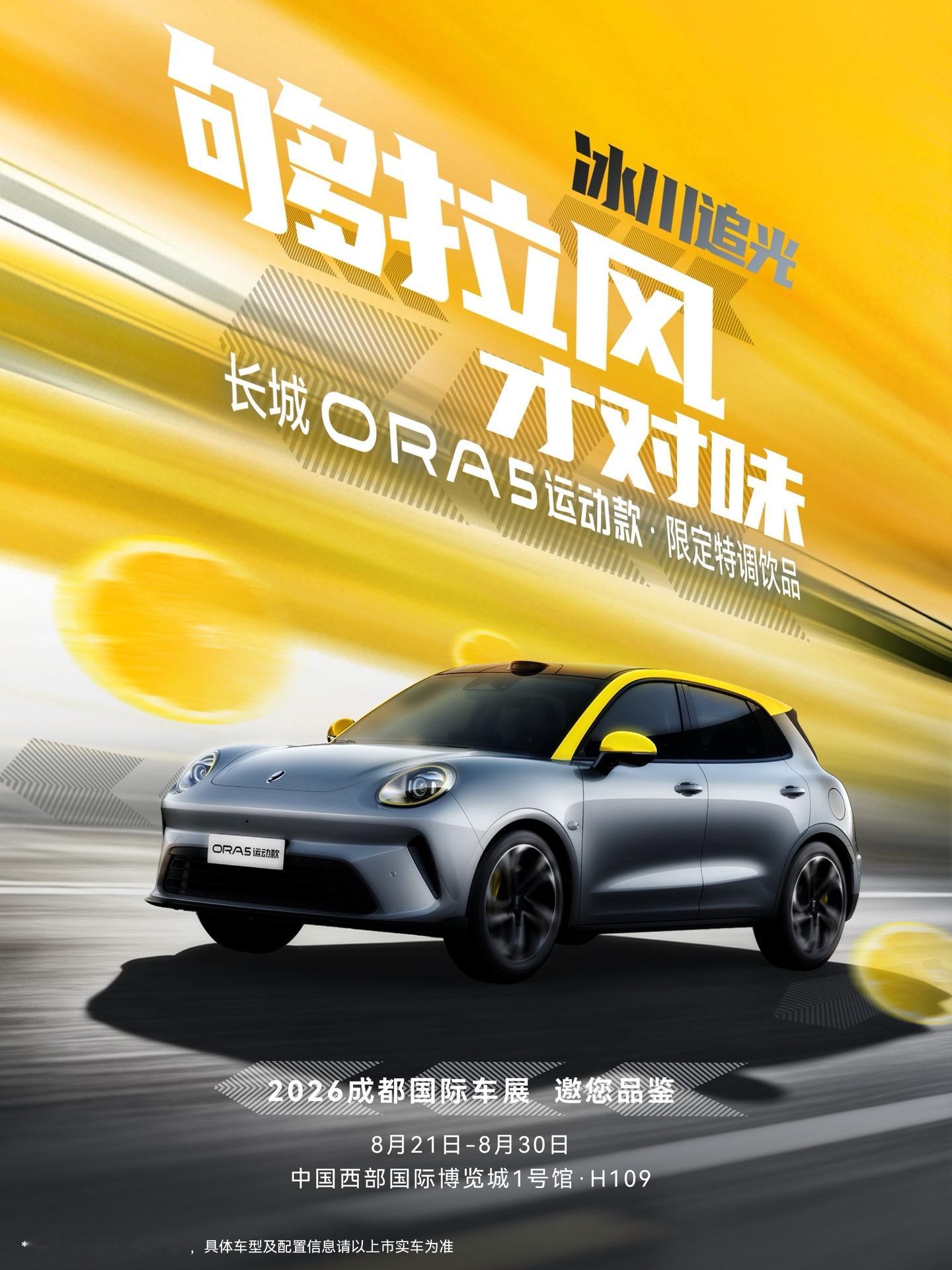 够拉风才对味！
长城欧拉5运动款亮相成都
风掠平沙/冰川追光/敦煌揽月
每一款都拉风！
欢迎来国际博览城1号馆·H109展台品尝☕️
时尚主场POP欧拉
长城欧拉5GT和运动款拉风登场
长城汽车全矩阵登陆成都车展
巴蜀长城一家亲
