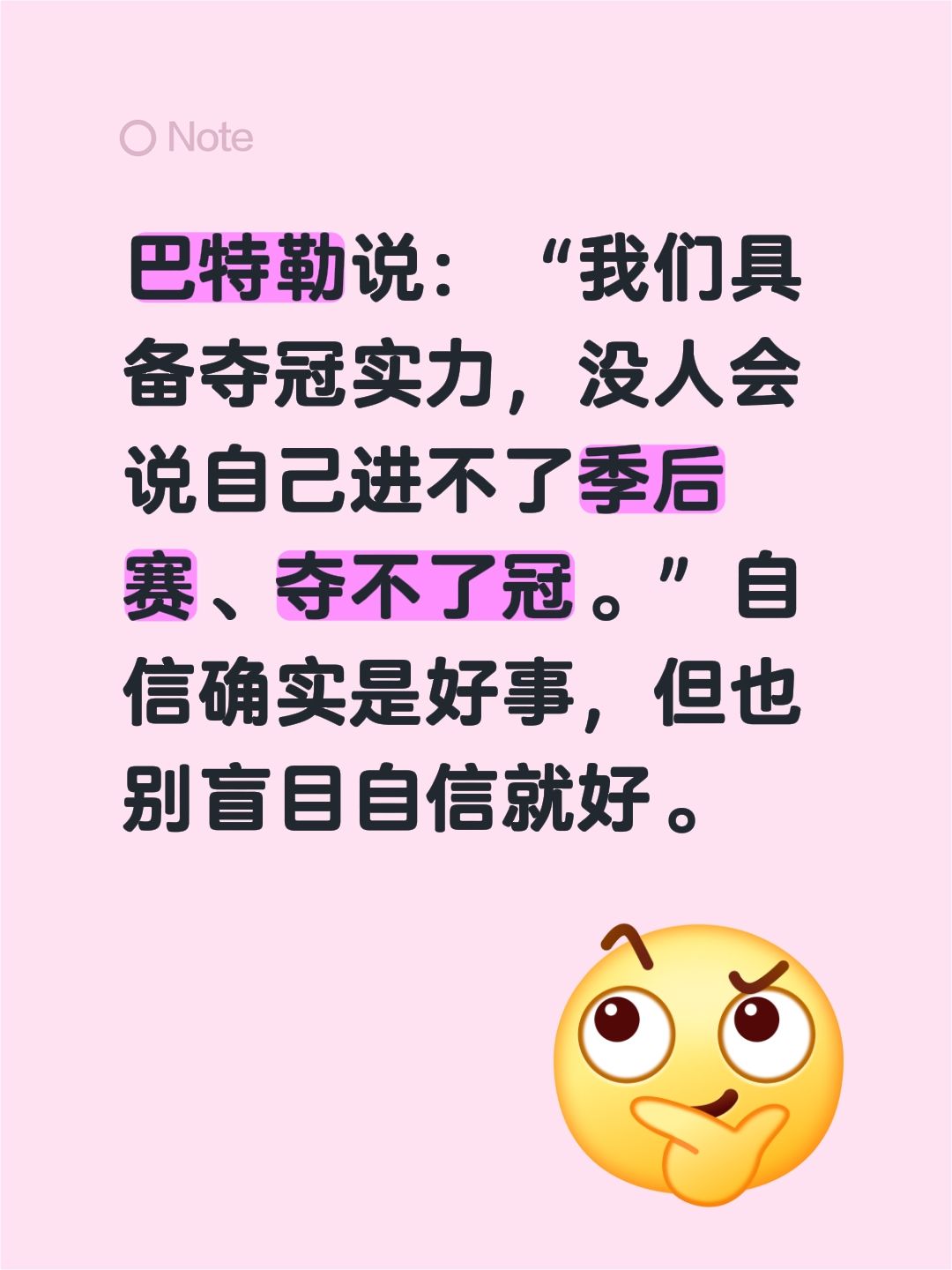 巴特勒说：“我们具备夺冠实力，没人会说自己进不了季后赛、夺不了冠。”自信确实是好事，但也别盲目自信就好。涨粉一千万 吉米巴特勒 nba总决赛 巴特勒太硬了
