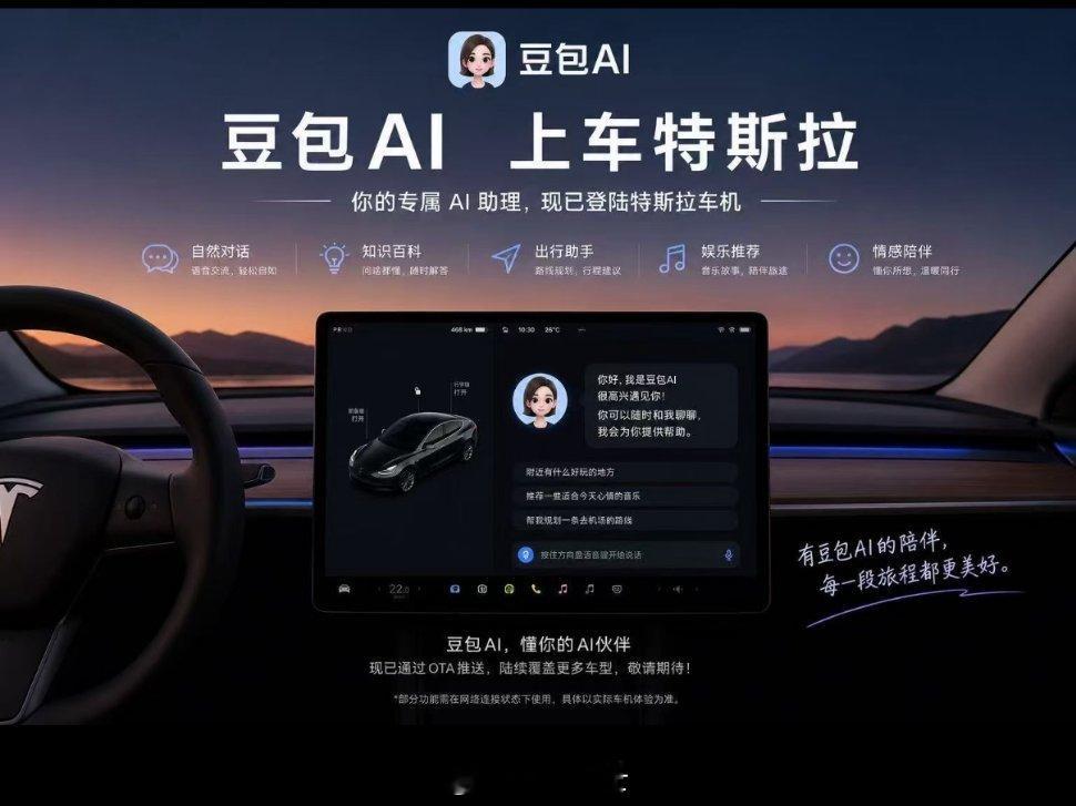 特斯拉要上线豆包语音大模型，支持全车语音控制、导航、空调、多媒体，支持...