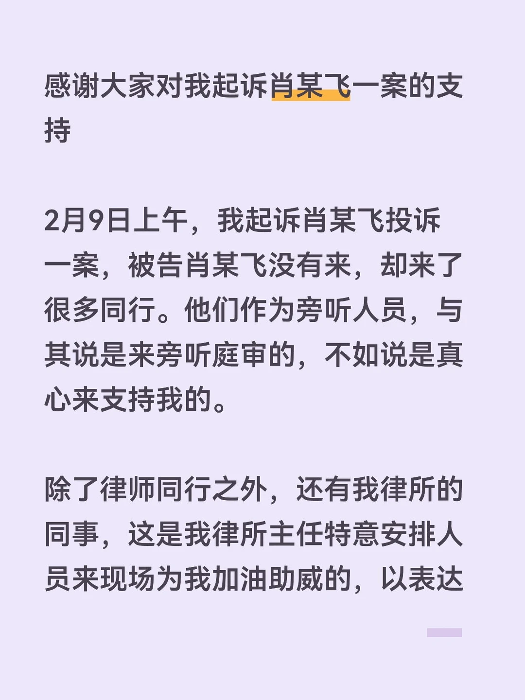 感谢大家对我起诉肖某飞一案的支持