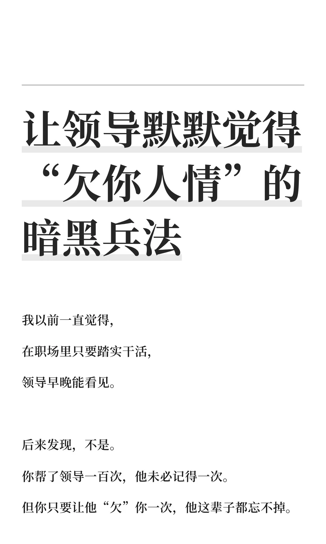 让领导默默觉得“欠你人情”的暗黑兵法