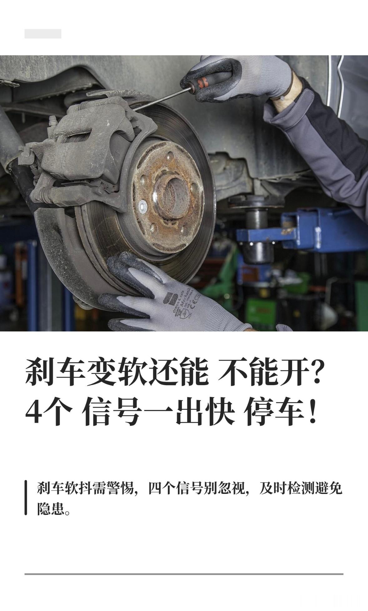 刹车变软还能不能开？4个信号一出快停车！

刹车踩着发软，踩到底车还往前溜，或者一刹车方向盘就往一边拽。好多人觉得还能凑合，先开着，等哪天路上刹不住，那一刻就晚了。如果你正为刹车发软、刹车抖动犯嘀咕，或者刚换了刹车片还刹不住，这条你要看一下。
干了快20年汽修，上万辆车经过我的手，有些 ​