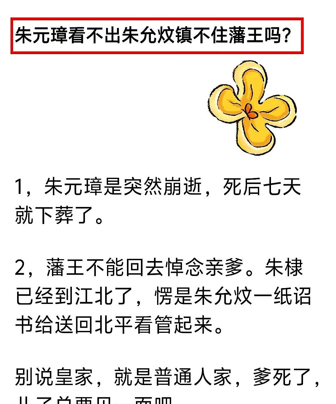 朱重八硬是把皇位交给了朱允炆。
为了防一手外戚干政，他直接越过了朱标真正的嫡长子朱允熥。
这种安排直接引发了后续的靖难之役。
平时总能听见有人感慨，说建文帝明明攥着一手好牌，怎么最后却被他自己打得稀烂。
但你要是站在普通人的角度去扒拉扒拉这件事，这牌从一开始发得就有问题。
老头子为了保住自家的家业，