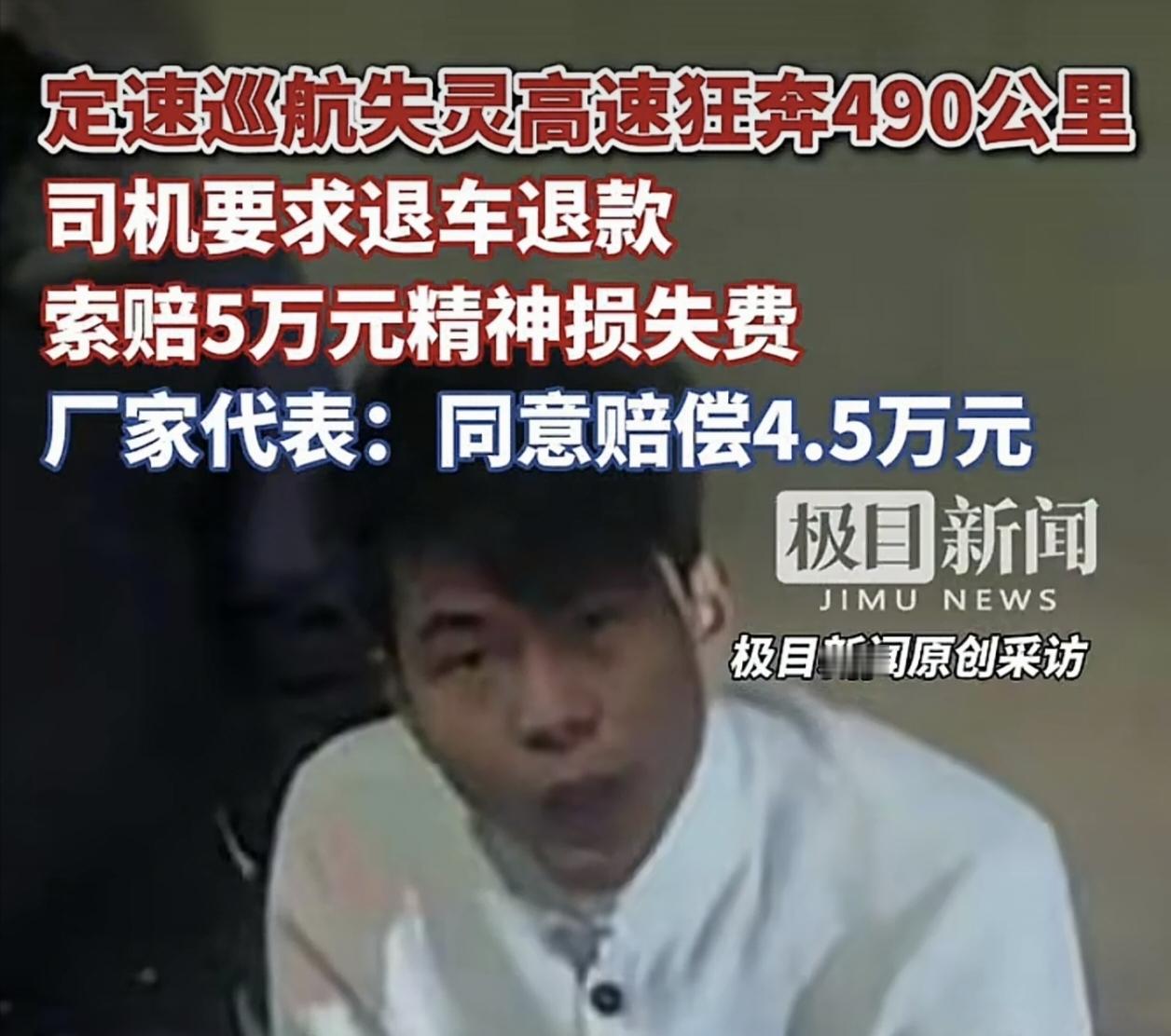 高速狂飙490公里，司机怒喊退车退款！背后原因太离谱   刚提的新车在...