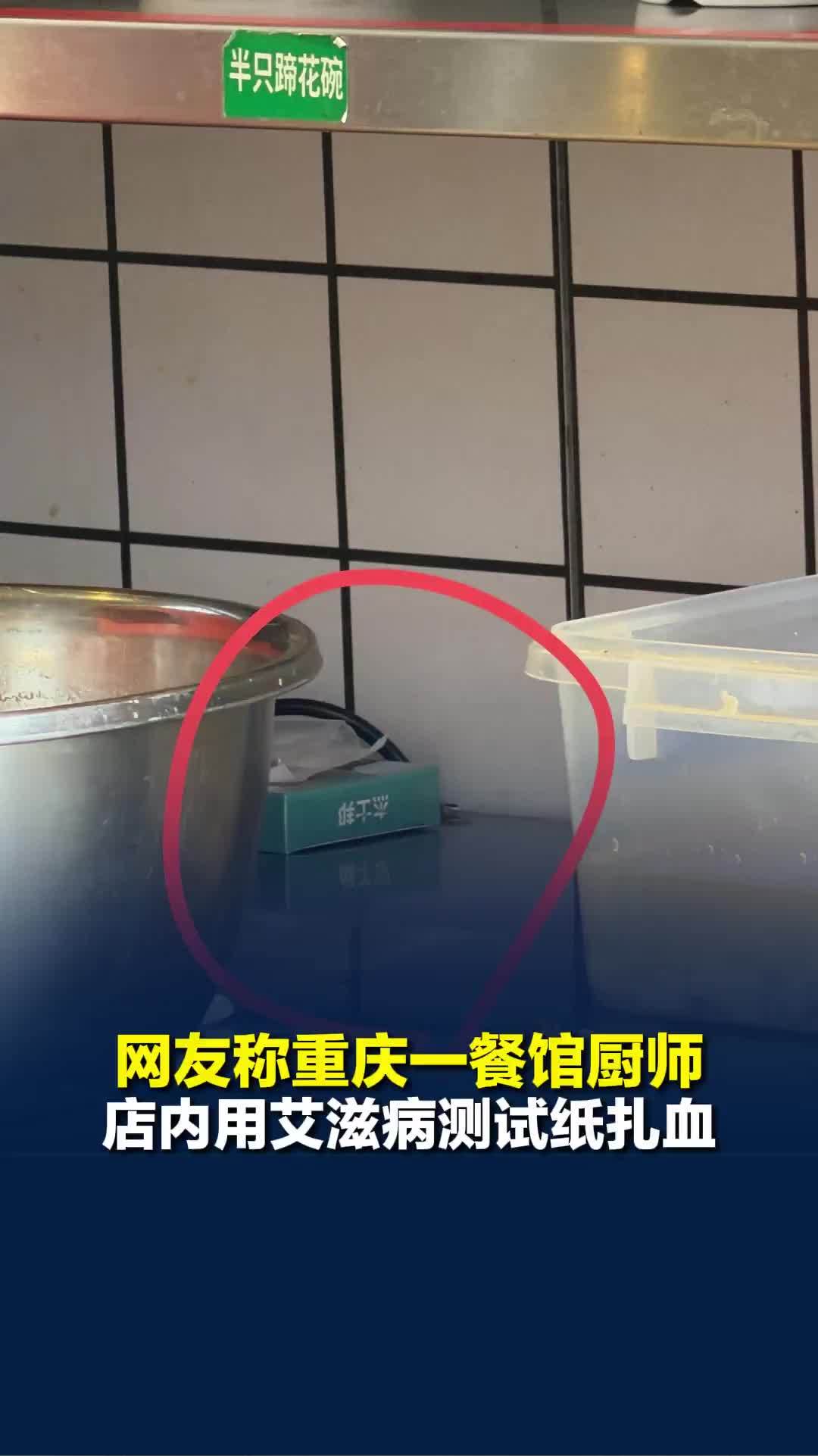 幸亏不是，不然多少人得跟着倒霉。
重庆一家餐馆的厨师在厨房里拿试纸测艾滋。这一幕被吃饭的顾客拍下来了，看到照片，很多人都吓坏了，觉得以后还敢下馆子吗。

顾客拍到的盒子上写着“杰士邦”，发帖人说看到厨师“直接拿出来扎血了”。开放式厨房，菜刚上桌，旁边厨师在扎手指，血珠子冒出来。搁谁谁不慌。帖子一发出