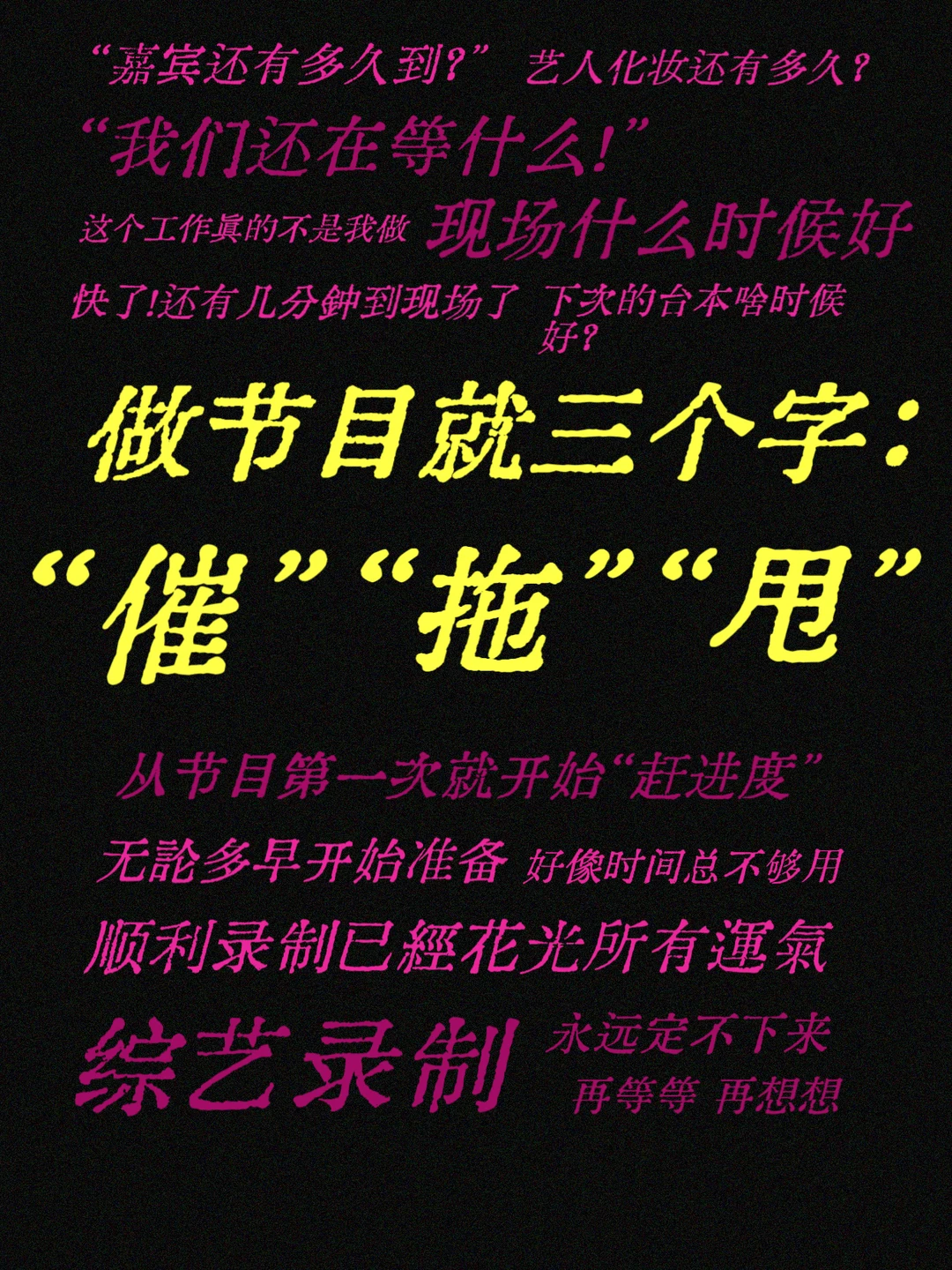 🙋我发现：很多节目录制的状态就三个字