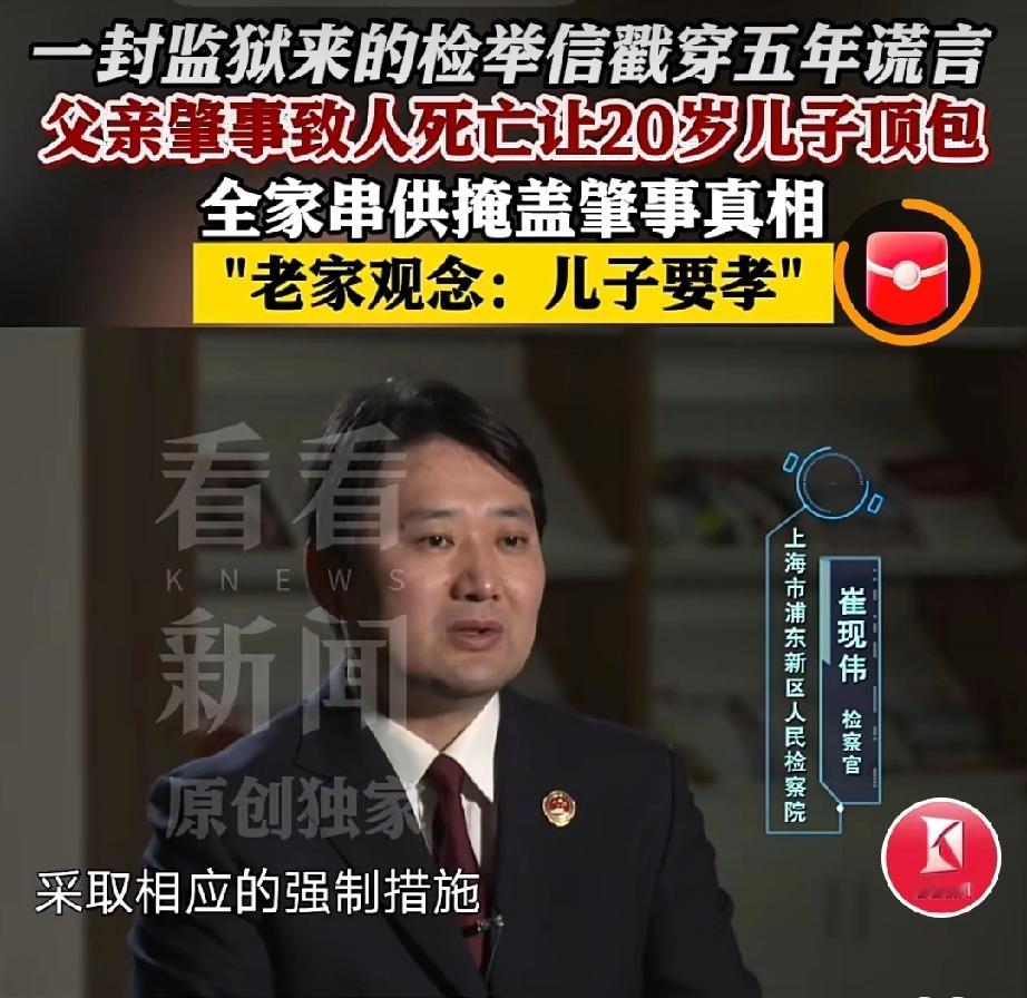 太荒唐了！上海浦东，男子倒车时没留意后方盲区，货车溜车致环卫工当场死亡，他害怕承担巨额赔偿与刑责，赶紧叫醒睡梦中的儿子，拉着全家串供，哄骗年仅20岁的儿子出面顶包认罪。

儿子抱着尽孝的想法扛下所有罪名，拿到缓刑记录在案，这件秘密儿子只告诉自己的发小。没想到，5年后，发小入狱服刑，听说检举线索可以争