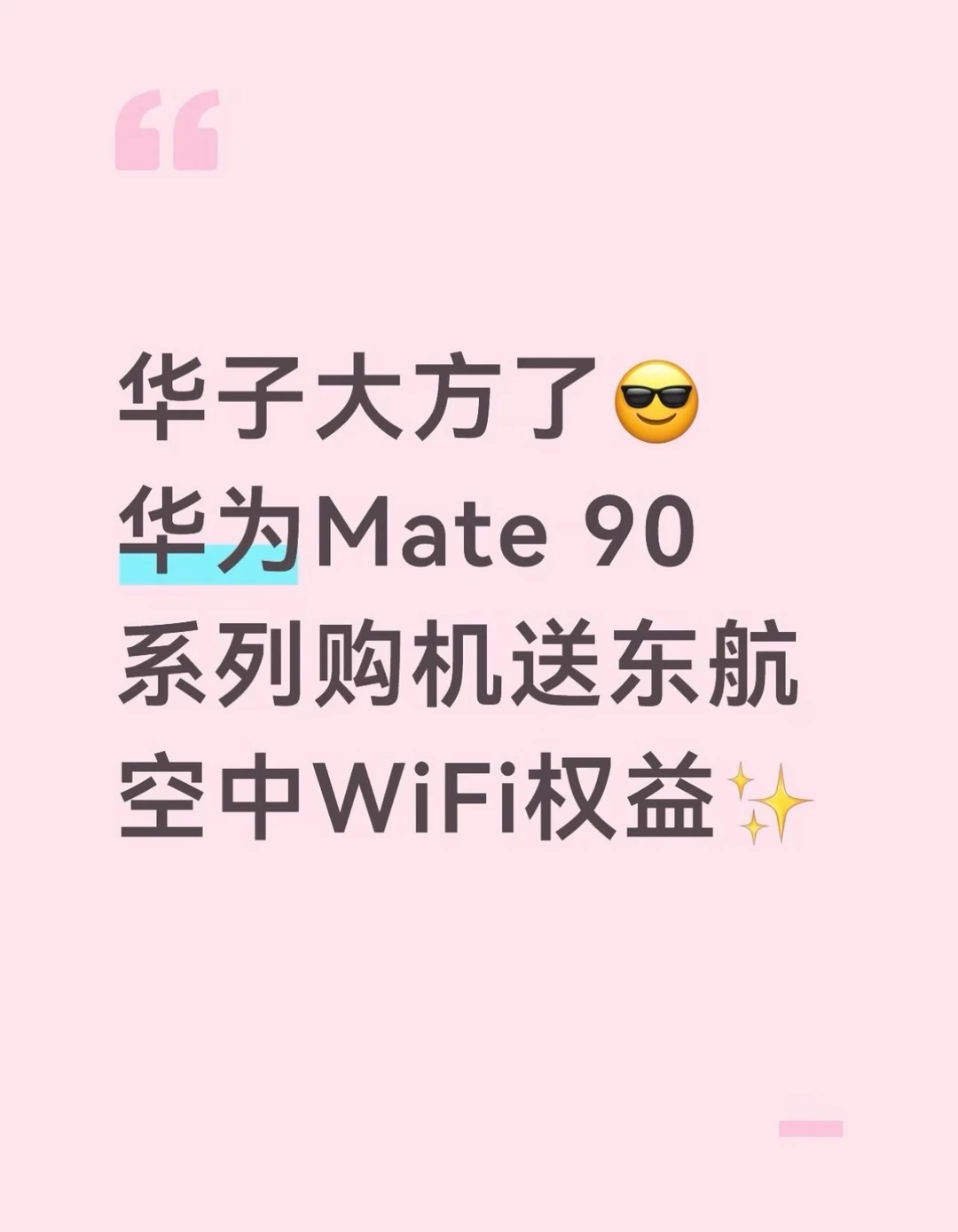 华为Mate 90系列购机送东航空中WiFi权益✨