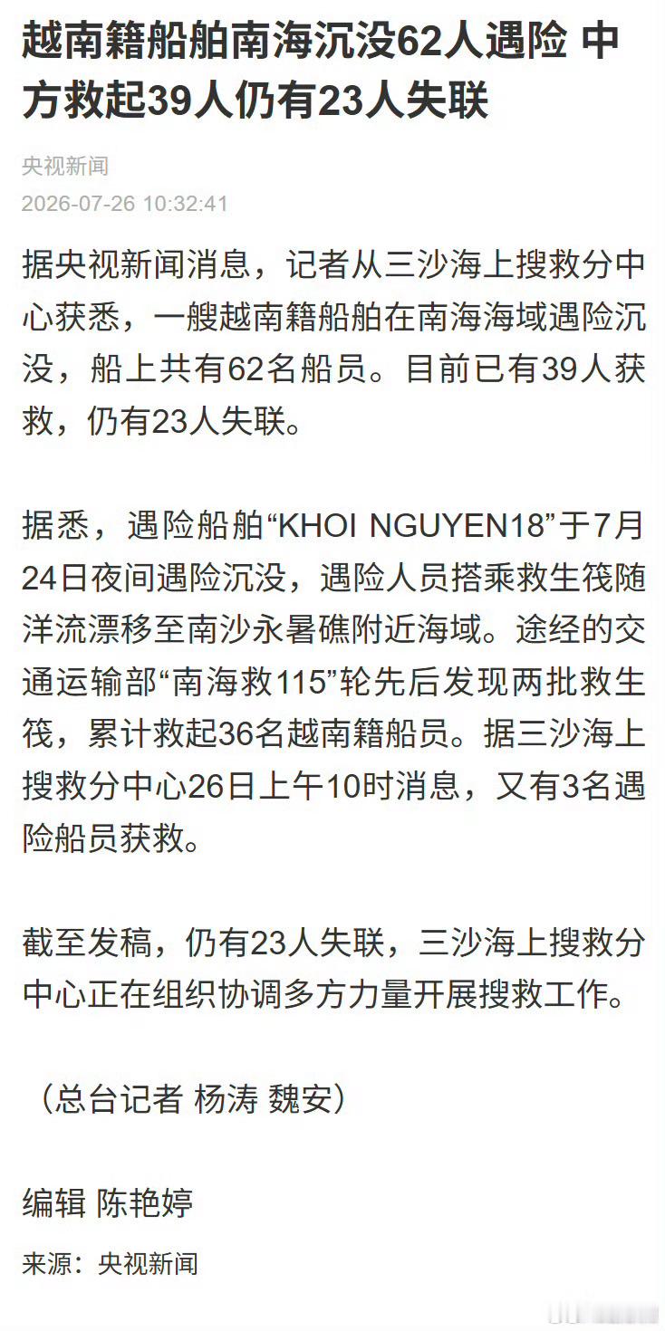 【中方救起39人仍有23人失联】，记者从三沙海上搜救分中心获悉，一艘越...