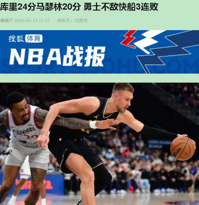 115-110，快船主场啃下勇士，可这球看得我直乐——博格丹诺维奇和马...