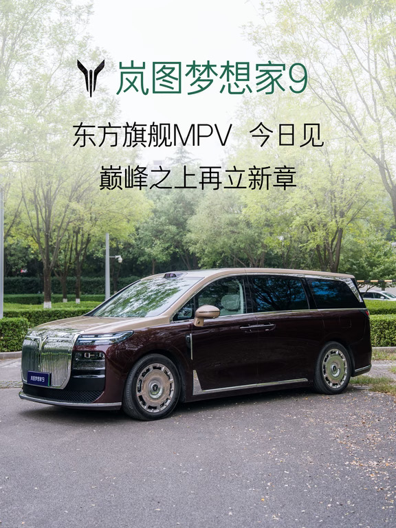✨东方旗舰 今日见｜岚图梦想家9上市