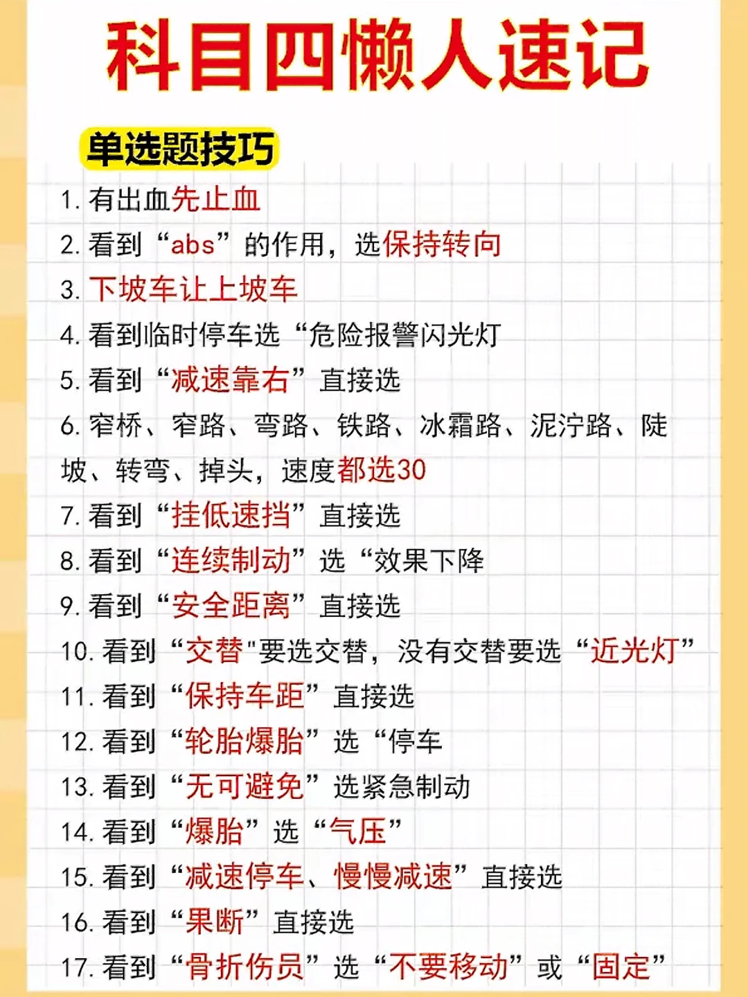 科目四懒人速记 单选题技巧