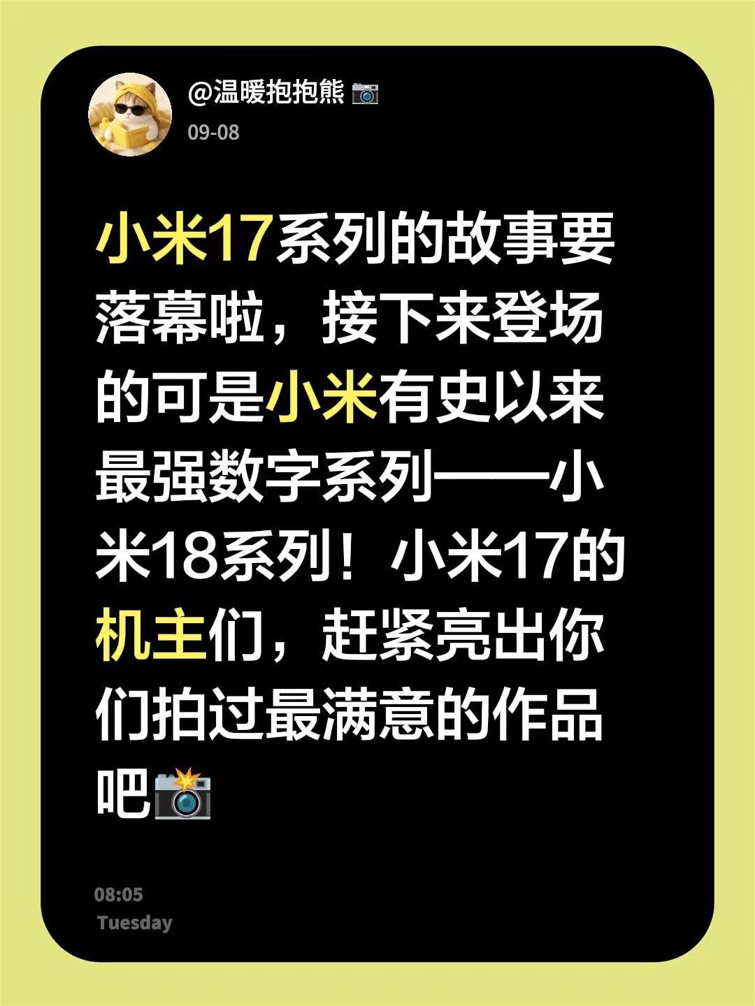 小米17系列的故事要落幕啦，接下来登场的可是小米有史以来最强数字系列——小米18系列！小米17的机主们，赶紧亮出你们拍过最满意的作品吧📸小米 小米徕卡影像大赛 小米17 小米拍照