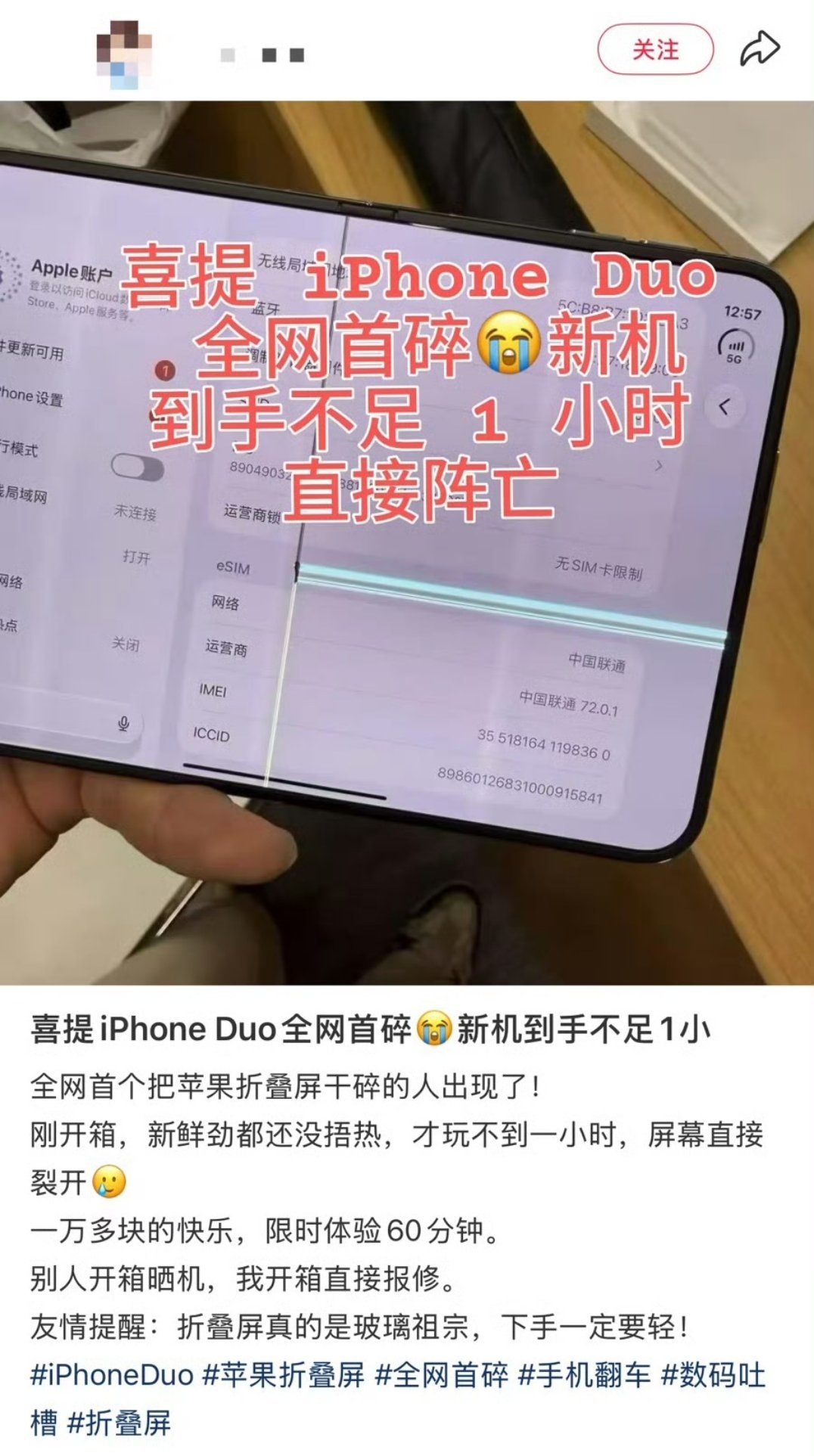 #iPhoneDuo屏幕开裂#iPhoneduo从评测视频出来以后，博主流量爆炸，但产品负面就没有断过！先是适配问题严重，昨天首销溢价走低，然后就是华强北商户说它技术不高，然后还有博主吐槽后悔买！

现在好了，适配问题解决了不少，屏幕问题又出现了，如果人为导致的那屏幕维修费差不8000，买得起也修不起！已 ​