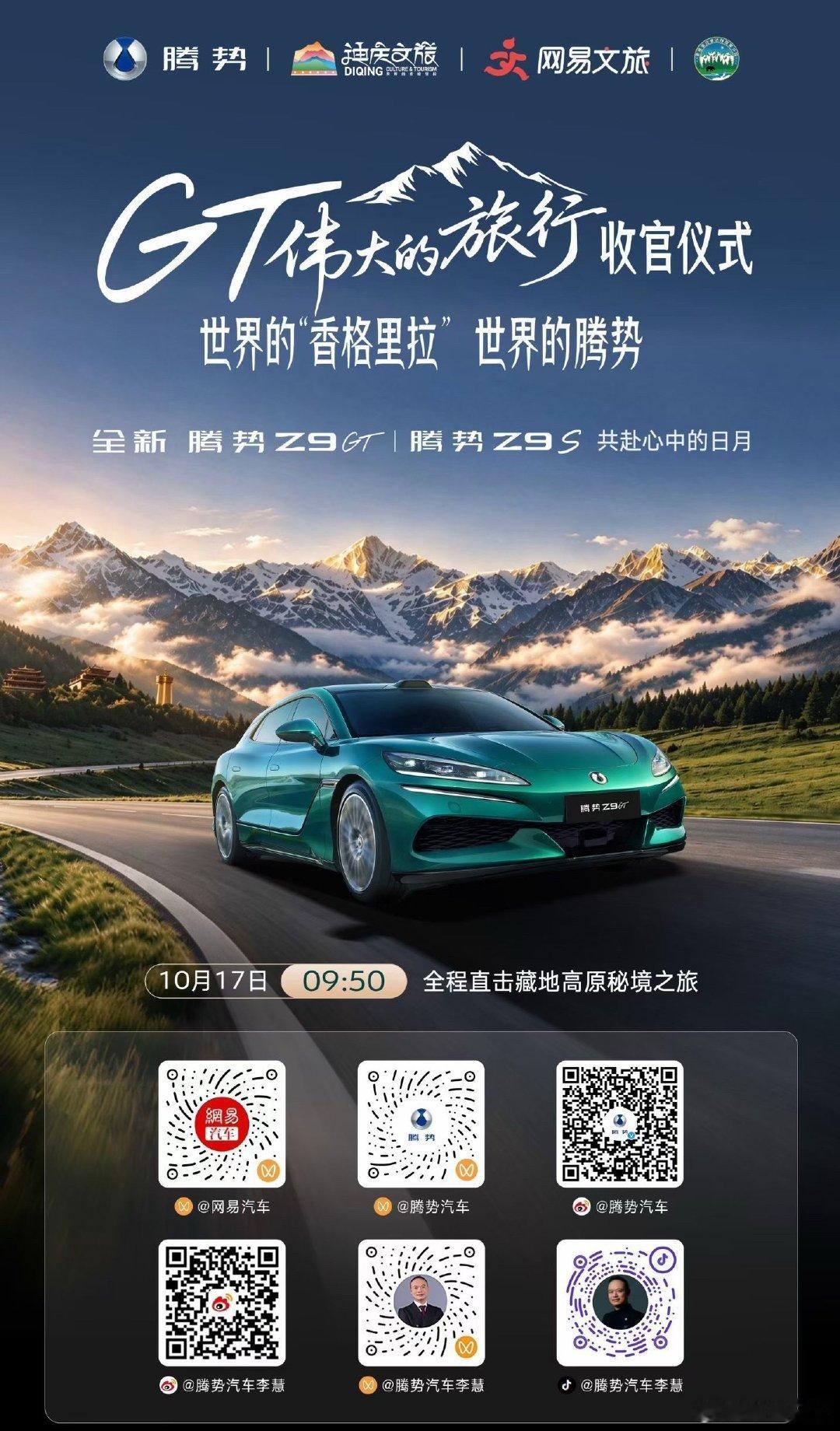 直播ing｜GT 伟大的旅行收官仪式

腾势汽车X迪庆文旅X网易文旅
与腾势车主驶入普达措国家公园

探秘藏地高原，共赴心中的日月 ​