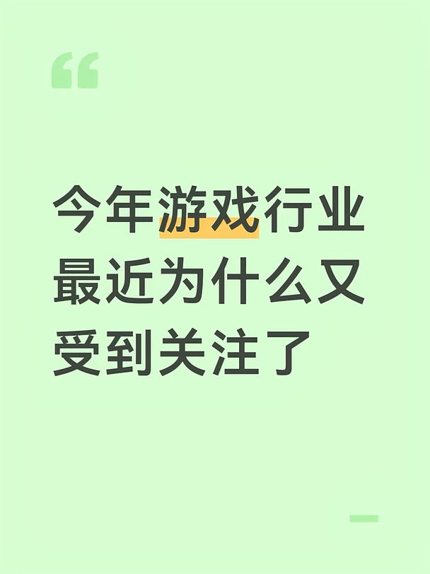 今年游戏行业最近为什么又受到关注了