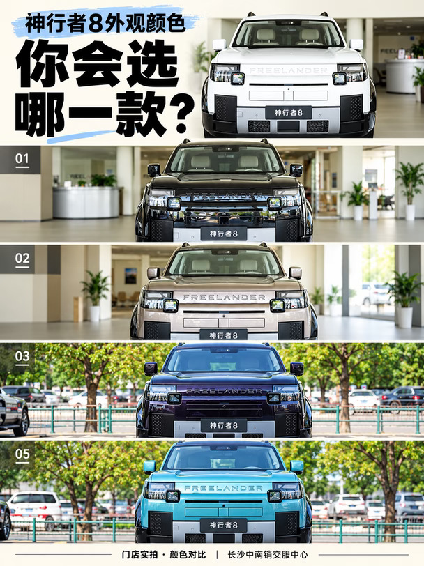 神行者8，选颜色这件事真会纠结🚙